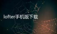 lofter手机版下载