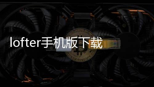lofter手机版下载