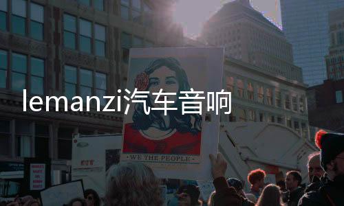 lemanzi汽车音响四路4声道功放大功率车载车门喇叭低音炮功放下载