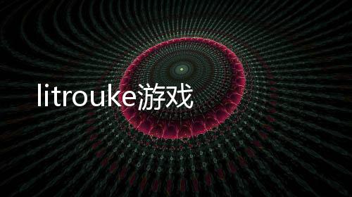 litrouke游戏下载