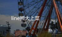 line熊大上菜