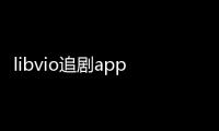libvio追剧app最新版 2.2.0