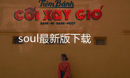 soul最新版下载下载