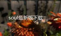 soul最新版下载