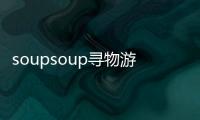 soupsoup寻物游戏最新版