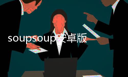 soupsoup安卓版下载