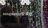 soupsoup安卓版