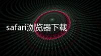 safari浏览器下载 1.2