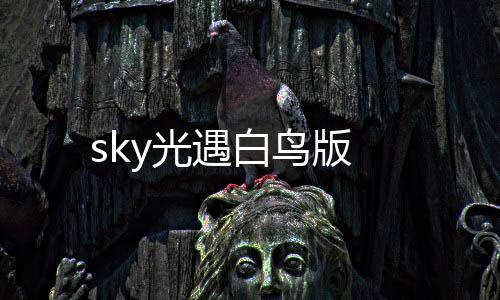 sky光遇白鸟版下载
