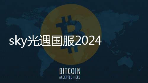 sky光遇国服2024下载