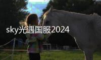 sky光遇国服2024