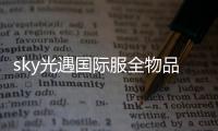 sky光遇国际服全物品版