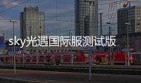 sky光遇国际服测试版