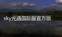 sky光遇国际服官方版