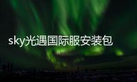 sky光遇国际服安装包