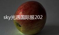 sky光遇国际服2025最新版本