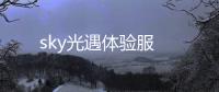 sky光遇体验服