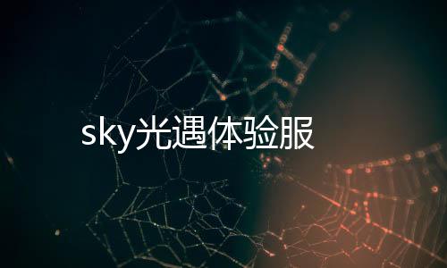 sky光遇体验服下载