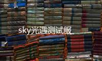 sky光遇测试服