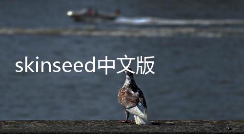 skinseed中文版下载