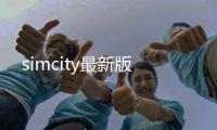 simcity最新版