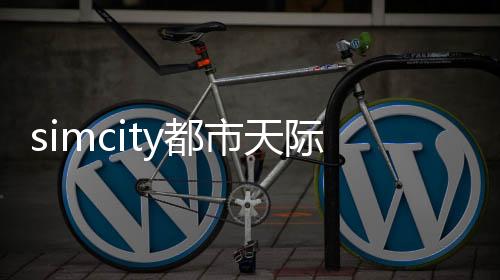 simcity都市天际线手机中文下载