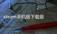 steam手机版下载最新版 1.0