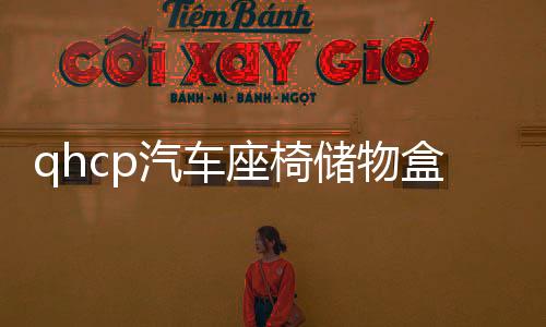 qhcp汽车座椅储物盒适用斯巴鲁192122款森林人储物袋改装内饰配件下载