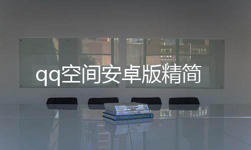 qq空间安卓版精简下载