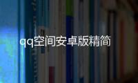 qq空间安卓版精简