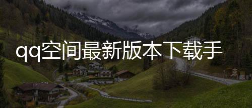 qq空间最新版本下载手机版下载