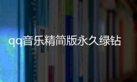 qq音乐精简版永久绿钻2021