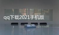 qq下载2021手机版