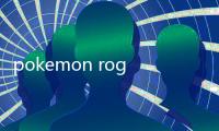 pokemon rogue最新版