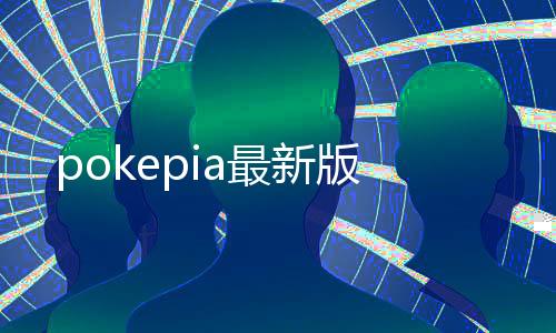 pokepia最新版下载