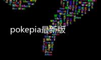 pokepia最新版