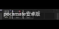 pocamate安卓版