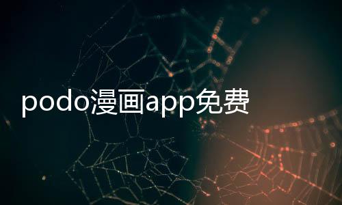 podo漫画app免费下载 3.6.0下载