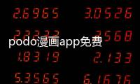 podo漫画app免费下载 3.6.0