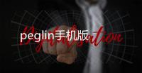peglin手机版