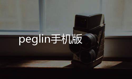 peglin手机版下载