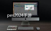 pes2024手游
