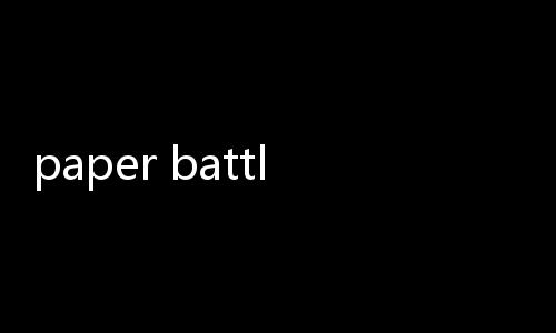 paper battle纸上战争下载