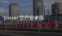 parsec官方安卓版 3.150.085.00
