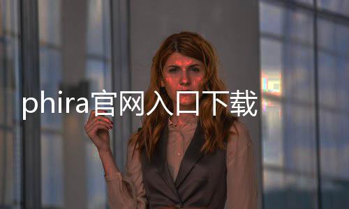 phira官网入口下载安卓 0.3.3下载