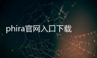 phira官网入口下载安卓 0.3.3
