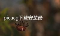 picacg下载安装最新版 2.2.1.3.3.4
