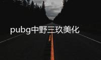 pubg中野三玖美化