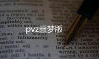 pvz噩梦版