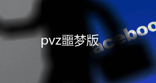 pvz噩梦版下载
